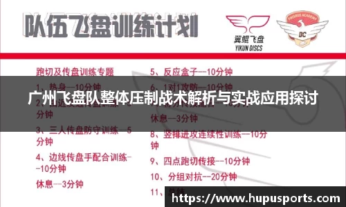 广州飞盘队整体压制战术解析与实战应用探讨
